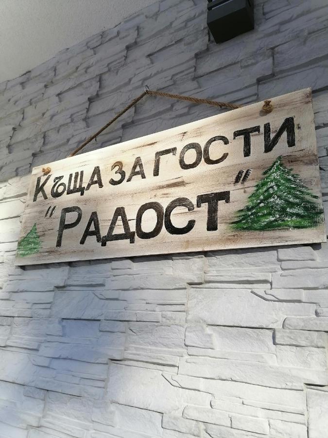 Къща За Гости Радост Guest House Radost Razlog Exterior photo